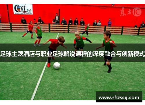 足球主题酒店与职业足球解说课程的深度融合与创新模式