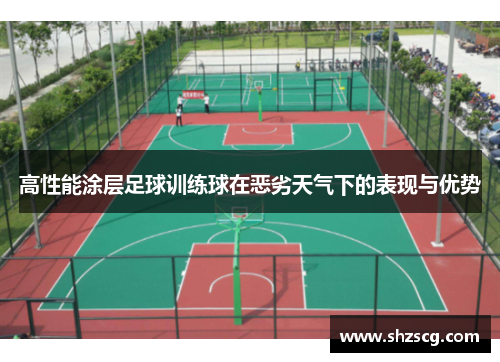 高性能涂层足球训练球在恶劣天气下的表现与优势