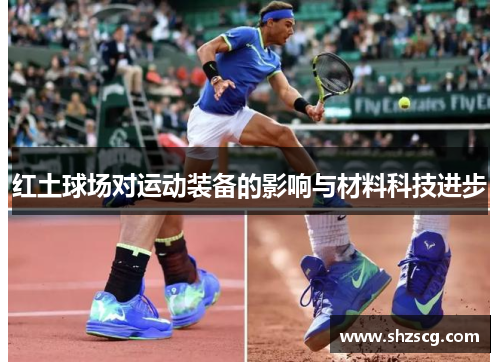 红土球场对运动装备的影响与材料科技进步