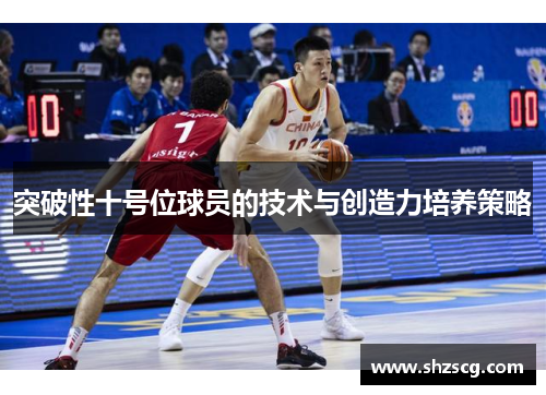 突破性十号位球员的技术与创造力培养策略