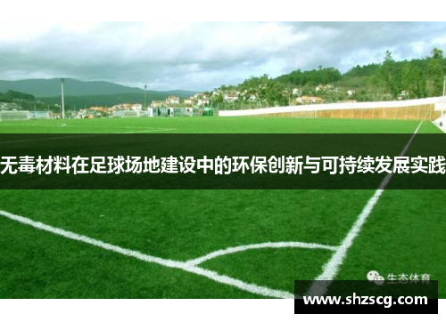 无毒材料在足球场地建设中的环保创新与可持续发展实践