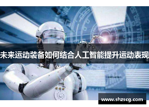 未来运动装备如何结合人工智能提升运动表现