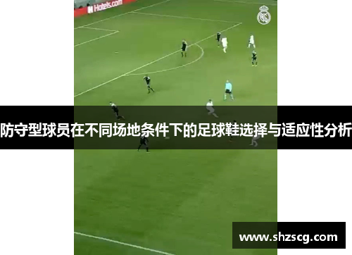 防守型球员在不同场地条件下的足球鞋选择与适应性分析
