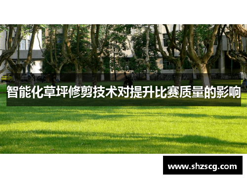 智能化草坪修剪技术对提升比赛质量的影响